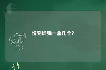 悦刻烟弹一盒几个？ 
